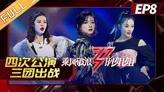 [FULL]"Sisters Who Make Waves"EP8-1: Sisters formed three groups to fight the 4th public performance