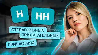 Н и НН в причастиях и отглагольных прилагательных | Русский язык с Нелей Лотман | ЕГЭ 2024