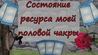 2. Ресурс моей сексуальной энергии. В каком состоянии он сейчас находится?