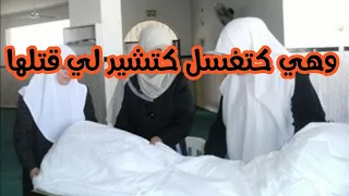 وهي كتغسل كتشير على لي قت**لها... والصدمة شكون