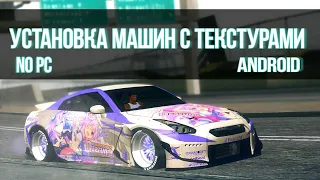 Как Установить Машины с Текстурами Gta Sa ANDROID