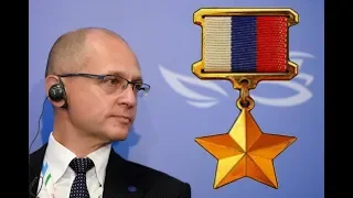 Кириенко-киндерсюрприз - герой РФ?