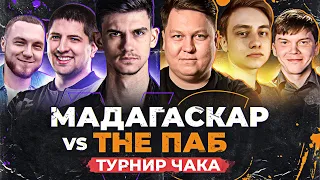 ТУРНИР ЧАКА - МАДАГАСКАР VS THE ПАБ - 1/2 ФИНАЛА ВЕРХНЕЙ СЕТКИ!