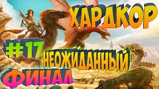 ARK SCORCHED EARTH ֍ Хардкор Неожиданный Финал Сезона с.1 в.17