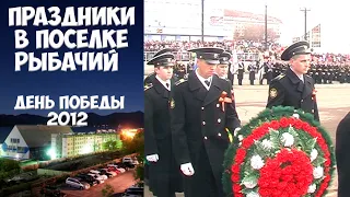 Камчатка Рыбачий День Победы - 2012