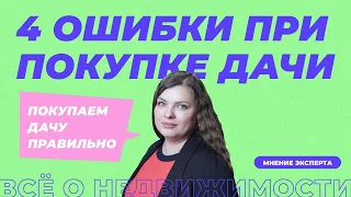 Как купить дачу? 4 ошибки при покупке дачи.