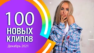 МУЗЫКАЛЬНЫЕ НОВИНКИ  ТОП 100 КЛИПОВ APPLE MUSIC ДЕКАБРЬ 2021