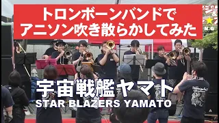 トロンボーンバンドでアニソン「宇宙戦艦ヤマト」Star Brazers YAMATO