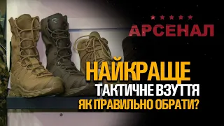 Найкраще тактичне взуття? Як правильно обрати взуття.