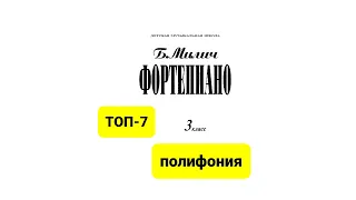 Топ-7 полифонических произведений из сборника Б.Милича “Фортепиано 3 класс ДМШ”