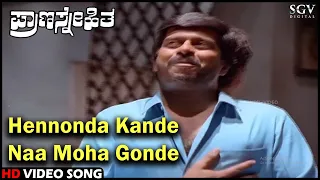 Prana Snehitha Movie Songs : Hennonda Kande Naa Moha Gonde HD Video Song | Shankarnag | Bhavya