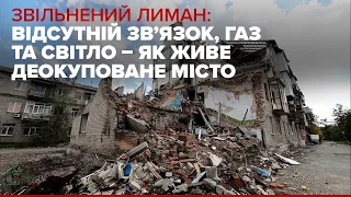 Відсутній зв'язок, газ та світло – як живе деокупований Лиман