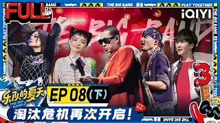 EP8下 二手玫瑰演二人转放飞自我 淘汰赛角逐超刺激 乐夏七强名单出炉 | 乐队的夏天3 FULL | The Big Band S3 | iQIYI精选