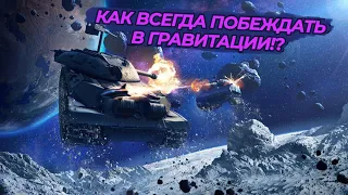 КАК ВСЕГДА ПОБЕЖДАТЬ в РЕЖИМЕ ГРАВИТАЦИЯ!? WoT/Tanks Blitz