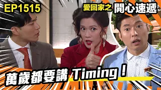 愛．回家之開心速遞 | 第1515集 | 萬歲都要講Timing！