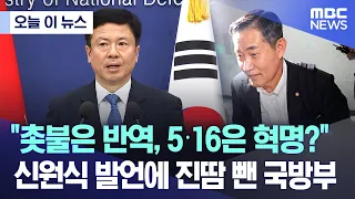 [오늘 이 뉴스] "촛불은 반역, 5·16은 혁명?" 신원식 발언에 진땀 뺀 국방부 (2023.09.14/MBC뉴스)