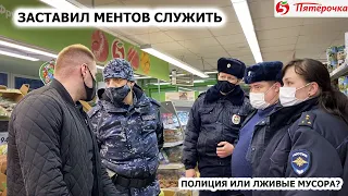 ЗАСТАВИЛ МЕНТОВ СЛУЖИТЬ / ПОЛИЦИЯ ИЛИ ЛЖИВЫЕ МУСОРА? / "ПОЕХАЛИ В ОТДЕЛ" / ПЯТЕРОЧКА Ч.2