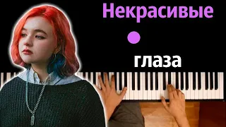 Алена Швец - Некрасивые глаза ● караоке | PIANO_KARAOKE ● ᴴᴰ + НОТЫ & MIDI