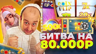 БИТВА НА 80.000 РУБЛЕЙ В CRAZY TIME ( ОТЕЦ VS СЫН ) / ЗАНОС 250.000Р В КРЕЙЗИ ТАЙМ !