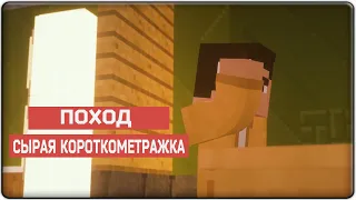 Поход - сырой короткометражный фильм Minecraft Machinima