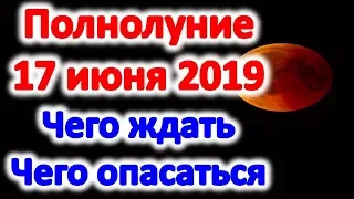 Когда полнолуние в июне 2019 как будет влиять что делать особенности полнолуния 17 июня 2019