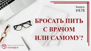 #478 Как бросить пить, самому или с врачом? / записи Нарколога