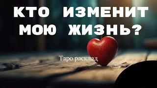 ❤️Гадаем на ЛИЧНУЮ ЖИЗНЬ, ЛЮБОВЬ и ОТНОШЕНИЯ❤️? 🍀КЛЕВЕР ТАРО.