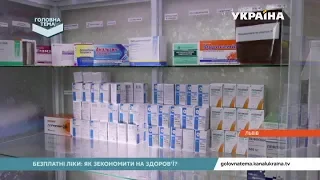 Безплатні ліки: як зекономити на здоров’ї (Випуск 34) | Головна тема