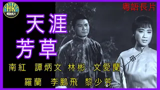 《粵語長片》天涯芳草 (1966 )｜南紅｜譚炳文｜林彬｜文愛蘭｜羅蘭｜李鵬飛｜黎少芳｜導演：莫康時 | 香港電影 | 香港粵語電影 | 粵語中字