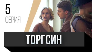 🎦 Торгсин 5 серия / Сериал, Мелодрама