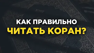 Как правильно читать Коран? | Коран в Рамадан | Абу Яхья Крымский