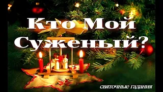 Гадание на Святки! Мой будущий муж? Кто Мой Суженый? 💯Гадание на Колдовском Таро!!! Mari Fartunata