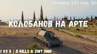Lorraine 155 mle. 50 | Колобанов на арте | 1 vs 5 | 5 kills & 2187 dmg