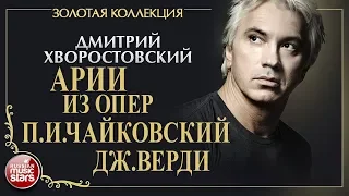 ДМИТРИЙ ХВОРОСТОВСКИЙ • АРИИ ИЗ ОПЕР ЧАЙКОВСКОГО И ВЕРДИ • ЗОЛОТАЯ КОЛЛЕКЦИЯ • DMITRI HVOROSTOVSKY