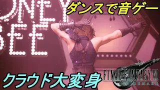 FINAL FANTASY Ⅶ REMAKE #２８【ファイナルファンタジー７リメイク】蜜蜂の館 ダンスで音ゲー kazuboのゲーム実況