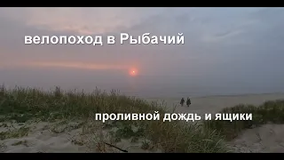 велозаезд в Рыбачий, проливной дождь и ящики 17.06.2023