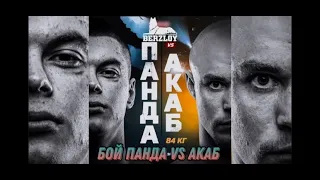 Бой Панды-Акаба. Закулисье!!!