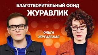 Ольга Журавская: травля, благотворительность и непрерывное обучение // Mr. Kindler #12