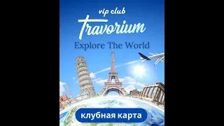 ✈️ПРЕЗЕНТАЦИЯ Travorium 12.03.2024     Надежда Миколюк - 1🌟