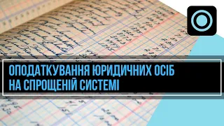 Оподаткування ТОВ, єдиний податок. Бухгалтерський облік, юридична консультація