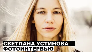 Светлана Уcтинова - фотоинтервью с актрисой | Георгий За Кадром. Выпуск 45