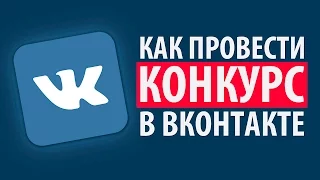 КАК ПРОВЕСТИ КОНКУРС В ВКОНТАКТЕ