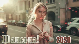 Вот Сборник песни Нереально красивый Шансон! года 2020💖 Новинка Музыка Январь 2020💖 Топ песни года