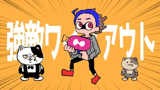 【手描きMAD】強敵ワイプアウト【スプラ３】Splatoon3 hand drawn video