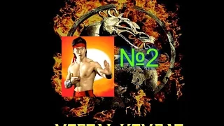 Mortal Kombat 2 PC №2 ЛЮ КАН