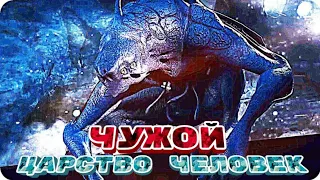 Чужой. Царство Человека — 👹 Русский трейлер (2021) 👹