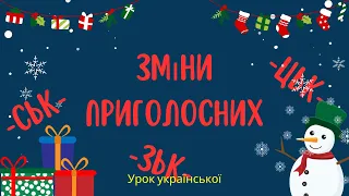 Зміни приголосних перед -СЬК-(ИЙ), -СТВ-(О). Основні правила правопису.