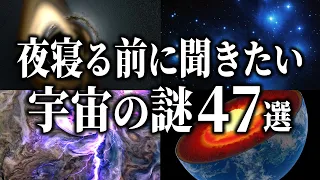 【総集編】夜寝る前に聞きたい宇宙の謎４７選【睡眠用】