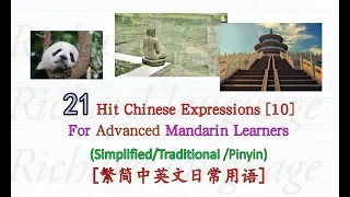 21 HIT Chinese Daily Expressions [10] | For Advanced Learners [HSK 3, 4] | 繁简中(含注音拼音+音頻)