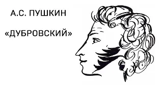 Александр Сергеевич Пушкин "Дубровский" том 1 глава 1.1 Аудио Слушать Онлайн